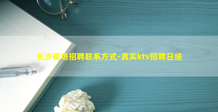 长沙夜场招聘联系方式-真实ktv招聘日结